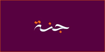 জান্নাতের দরজা কয়টি ও কী কী?
